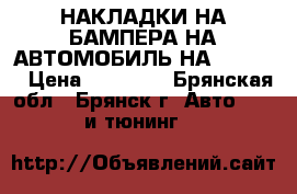 НАКЛАДКИ НА БАМПЕРА НА АВТОМОБИЛЬ НА AUDI Q5 › Цена ­ 11 000 - Брянская обл., Брянск г. Авто » GT и тюнинг   